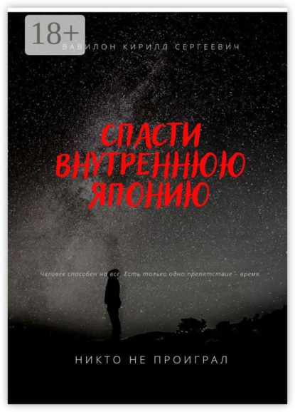 Скачать книгу Спасти внутреннюю Японию