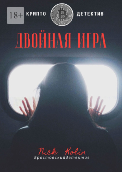Скачать книгу Двойная игра