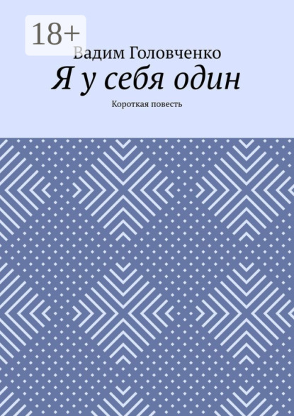 Я у себя один. Короткая повесть