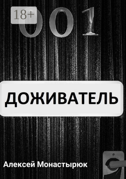 Скачать книгу Доживатель