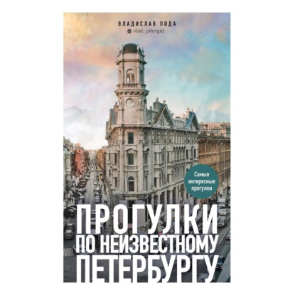 Скачать книгу Прогулки по неизвестному Петербургу