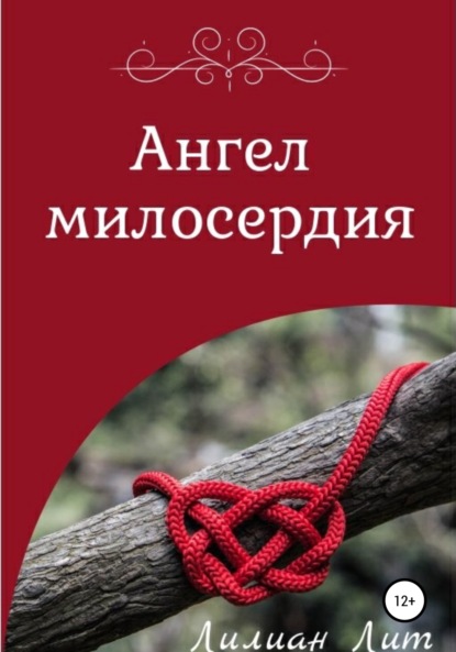 Скачать книгу Ангел Милосердия