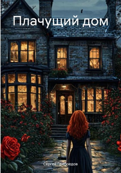Скачать книгу Плачущий дом