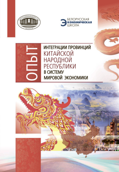 Скачать книгу Опыт интеграции провинций Китайской Народной Республики в систему мировой экономики