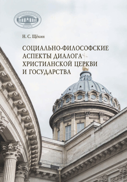 Скачать книгу Социально-философские аспекты диалога христианской церкви и государства