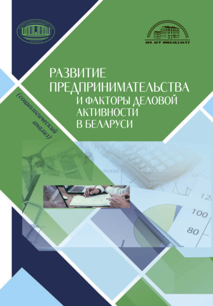 Скачать книгу Развитие предпринимательства и факторы деловой активности в Беларуси