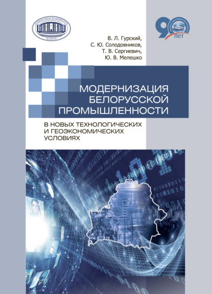 Скачать книгу Модернизация белорусской промышленности в новых технологических и геоэкономических условиях