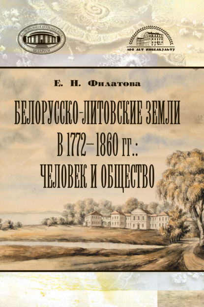 Скачать книгу Белорусско-литовские земли в 1772-1860 гг: человек и общество