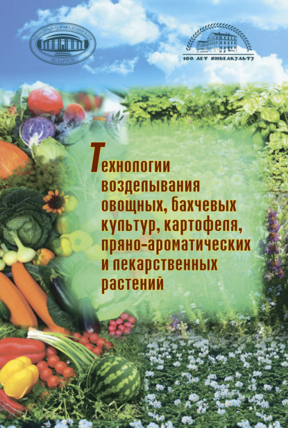 Скачать книгу Технологии возделывания овощных, бахчевых культур, картофеля,пряно-ароматических и лекарственных растений