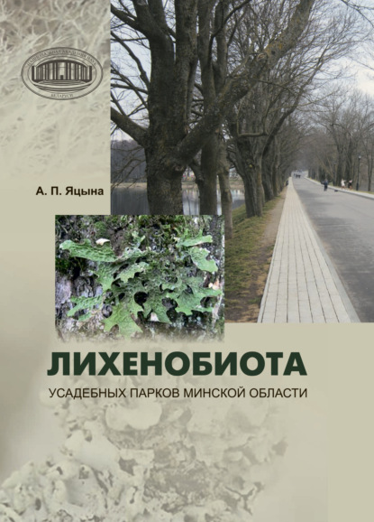 Скачать книгу Лихенобиота усадебных парков Минской области