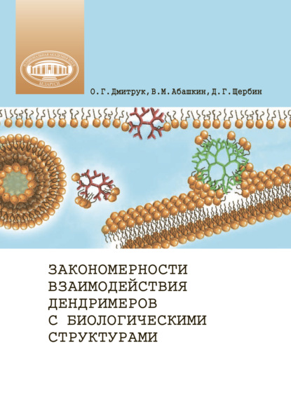 Скачать книгу Закономерности взаимодействия дендримеров с биологическими структурами