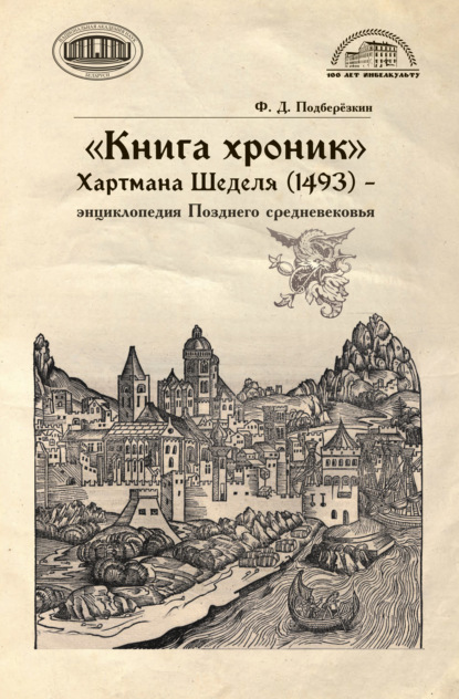 Скачать книгу «Книга хроник» Хартмана Шеделя (1493) – энциклопедия Позднего средневековья