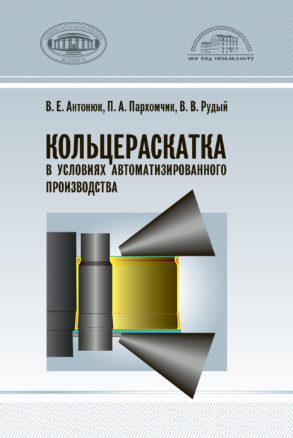 Скачать книгу Кольцераскатка в условиях автоматизированного производства