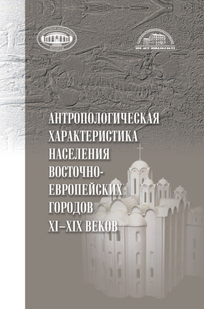 Скачать книгу Антропологическая характеристика населения восточноевропейских городов 11-19 вв.