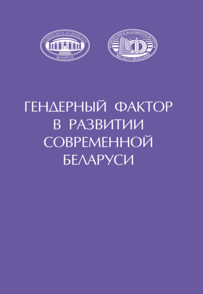 Скачать книгу Гендерный фактор в развитии современной Беларуси