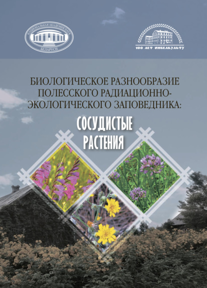 Скачать книгу Биологическое разнообразие Полесского радиационно-экологического заповедника