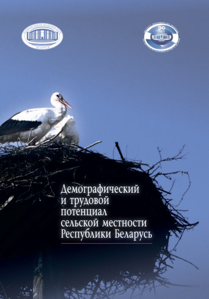 Скачать книгу Демографический и трудовой потенциал сельской местности Республики Беларусь