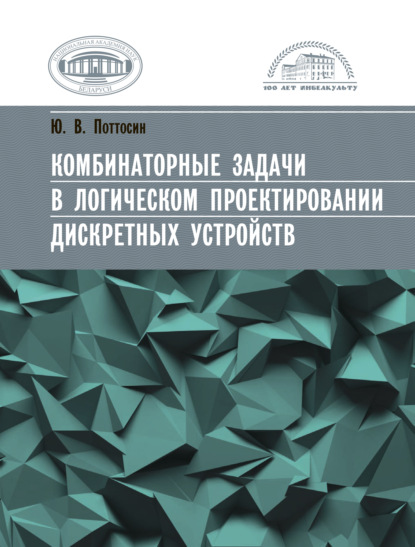 Скачать книгу Комбинаторные задачи в логическом проектировании дискретных устройств