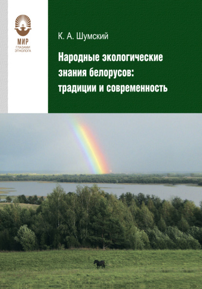 Скачать книгу Народные экологические знания белорусов