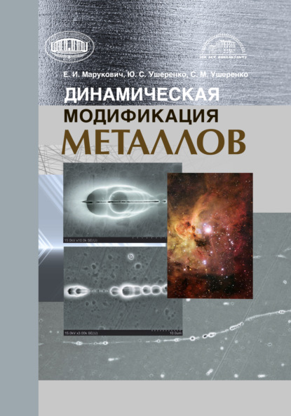 Скачать книгу Динамическая модификация металлов