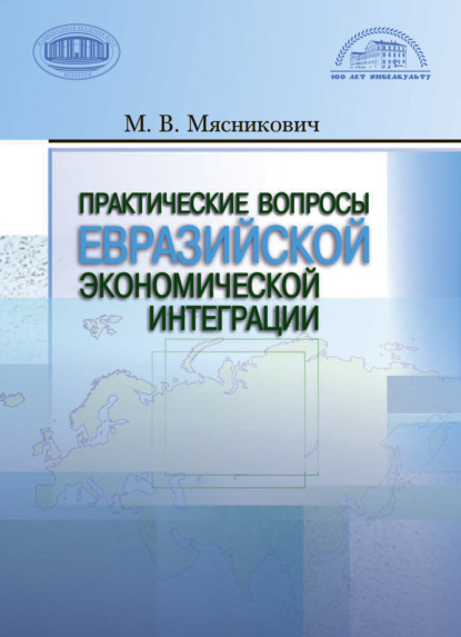Скачать книгу Практические вопросы евразийской экономической интеграции