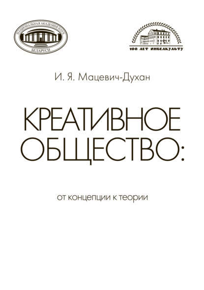 Скачать книгу Креативное общество