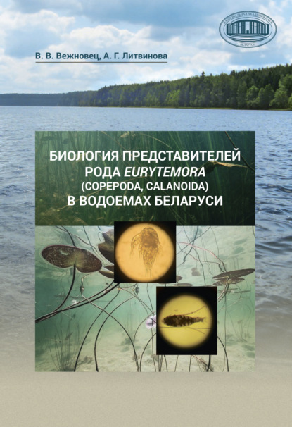 Скачать книгу Биология представителей рода Eurytemora (Copepoda, Calanoida) в водоемах Беларуси