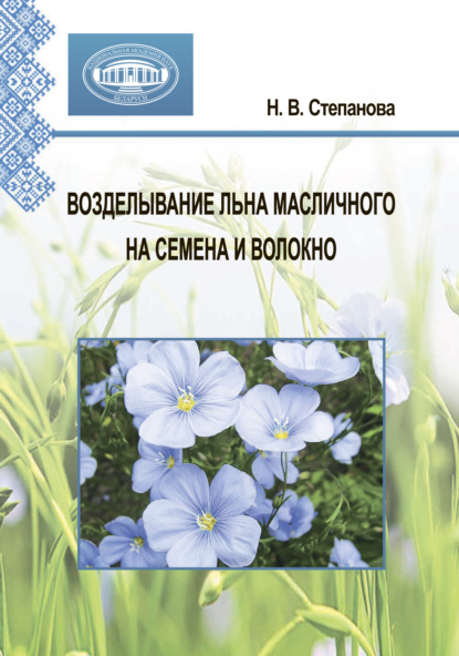 Скачать книгу Возделывание льна масличного на семена и волокно