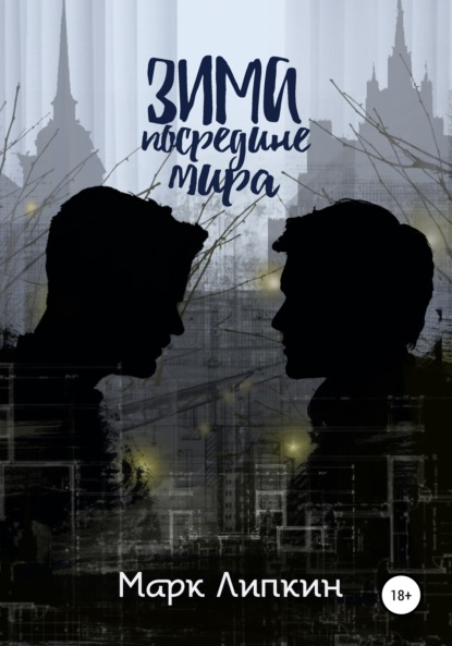 Скачать книгу Зима посредине мира