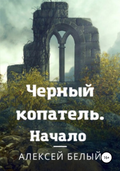 Скачать книгу Черный Копатель. Начало