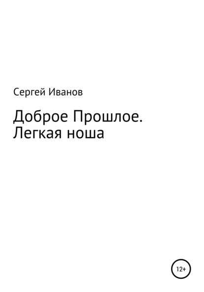 Скачать книгу Доброе Прошлое. Легкая ноша