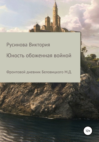 Скачать книгу Юность, обожженная войной