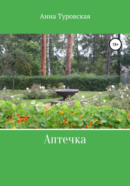 Скачать книгу Аптечка