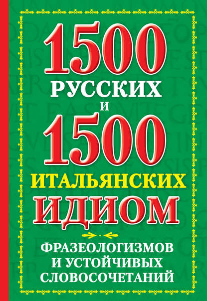 Скачать книгу 1500 русских и 1500 итальянских идиом, фразеологизмов и устойчивых словосочетаний
