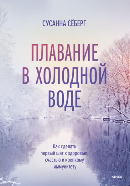 Скачать книгу Плавание в холодной воде. Как сделать первый шаг к здоровью, счастью и крепкому иммунитету