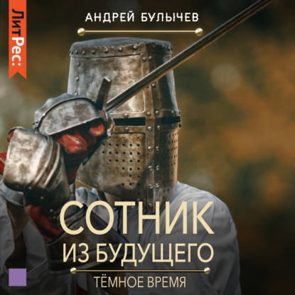 Скачать книгу Сотник из будущего. Тёмное время