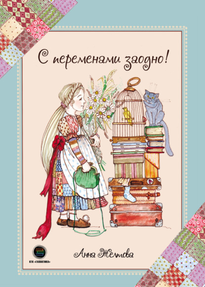 Скачать книгу С переменами заодно! Просто о сложном