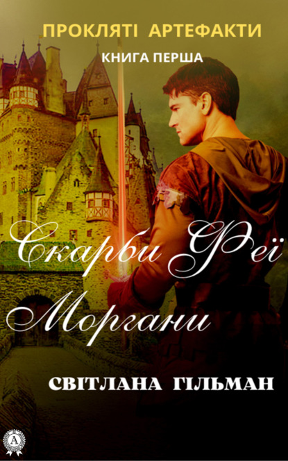 Скачать книгу Скарби феї Моргани