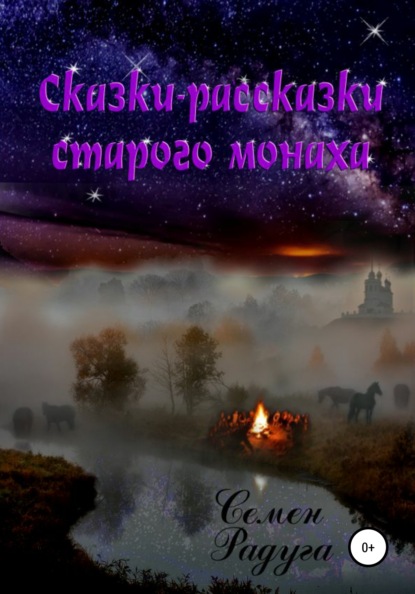 Скачать книгу Сказки-рассказки старого монаха