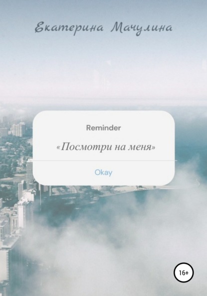 Скачать книгу Посмотри на меня