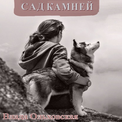 Скачать книгу Сад камней