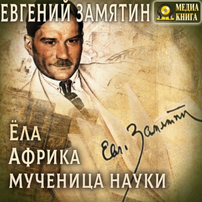 Скачать книгу Ёла. Африка. Мученица науки