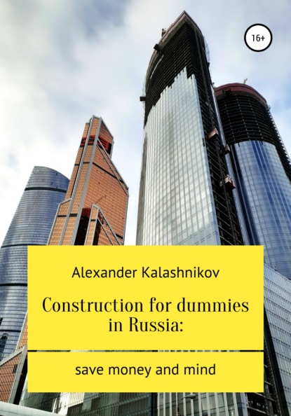 Скачать книгу Construction for dummies in Russia: save money and mind