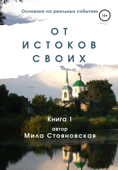 Скачать книгу От истоков своих. Книга 1