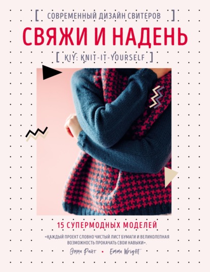 Скачать книгу Свяжи и надень. Современный дизайн свитеров. 15 супермодных моделей