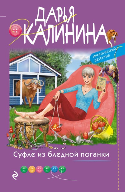 Скачать книгу Суфле из бледной поганки