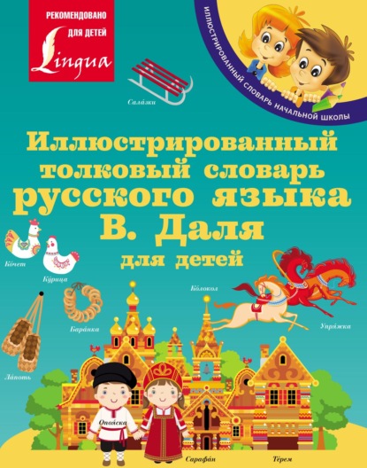 Скачать книгу Иллюстрированный толковый словарь русского языка В. Даля для детей