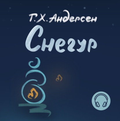 Скачать книгу Снегур