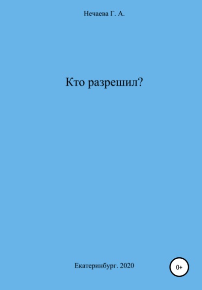 Скачать книгу Кто разрешил?