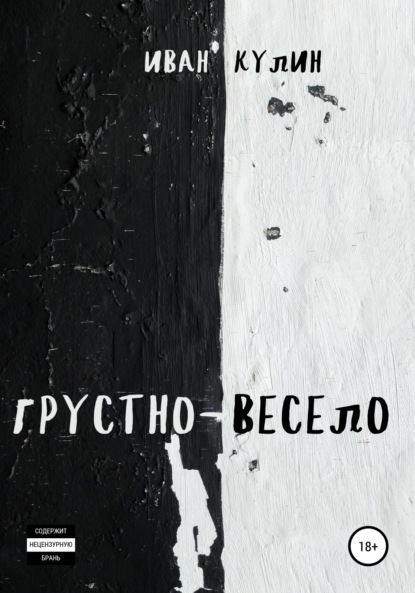 Скачать книгу Грустно-весело